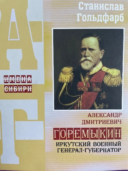 Александр Дмитриевич Горемыкин. Иркутский военный генерал-губернатор