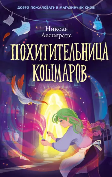 Похитительница кошмаров