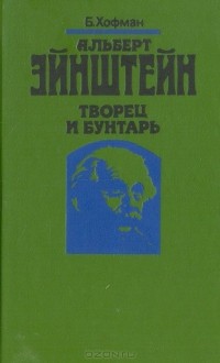Альберт Эйнштейн творец и бунтарь
