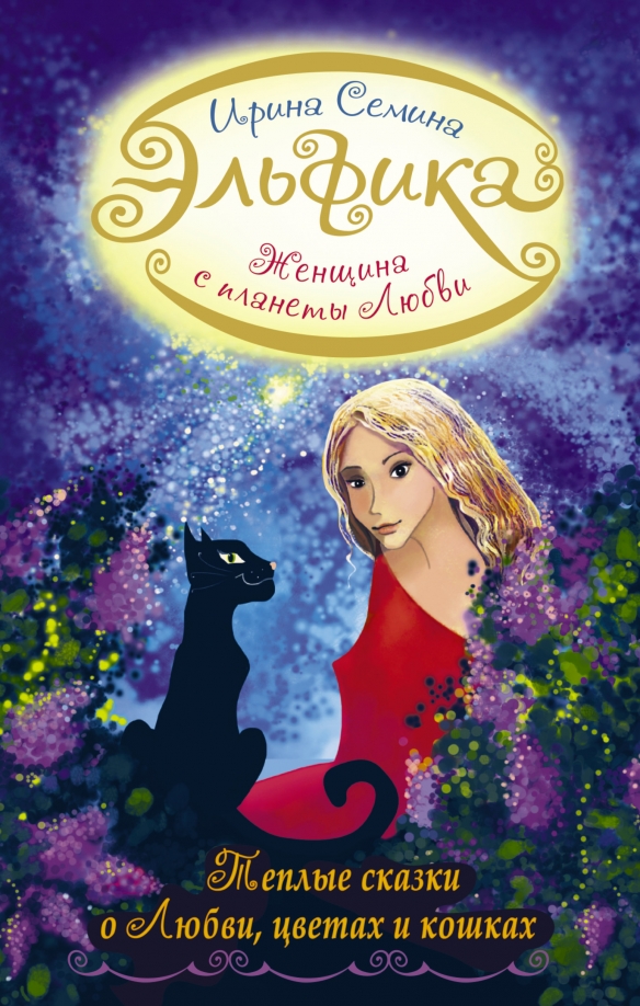 Женщина с Планеты Любви. Теплые сказки о любви