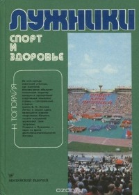 Лужники. Спорт и здоровье. Путеводитель