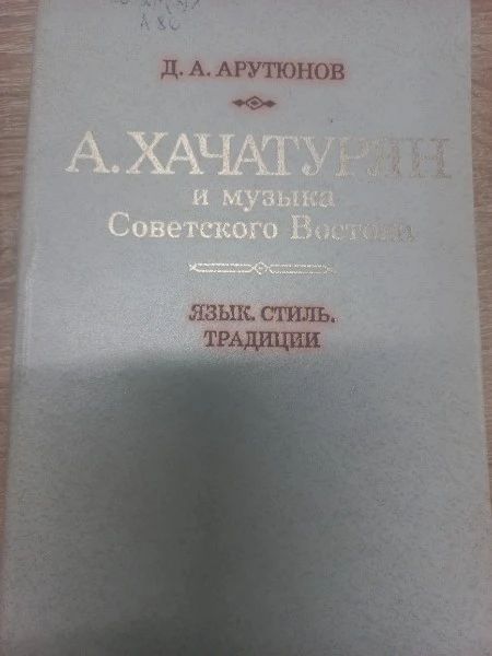 А. Хачатурян и музыка Советского Востока