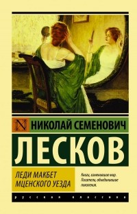 Леди Макбет Мценского уезда (сборник)