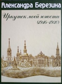 Иркутск моей юности (1916-1920)