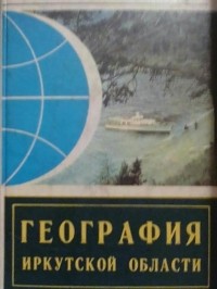 География Иркутской области
