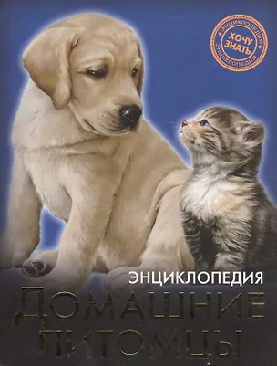 Домашние питомцы