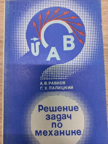 Решение задач по механике