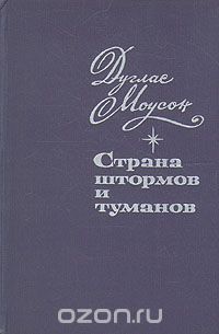 Страна штормов и туманов