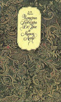 История кавалера Де Грие и Манон Леско. История одной гречанки. Новеллы (сборник)