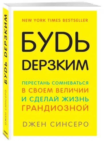 Будь дерзким! Перестань сомневаться в своем величии и сделай жизнь грандиозной