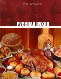 Том 1. Русская кухня