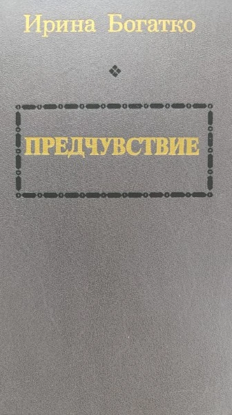 Предчувствие