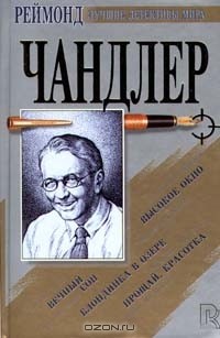 Вечный сон. Прощай, красотка. Высокое окно. Блондинка в озере (сборник)