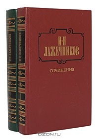 Сочинения. В 2 томах. Том 2 ледяной дом. Басурман
