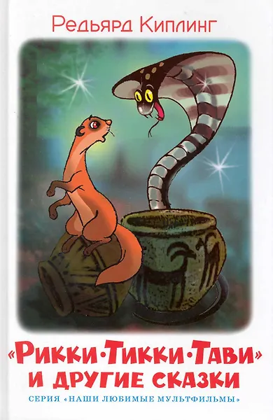 "Рикки-Тикки-Тави" и другие сказки