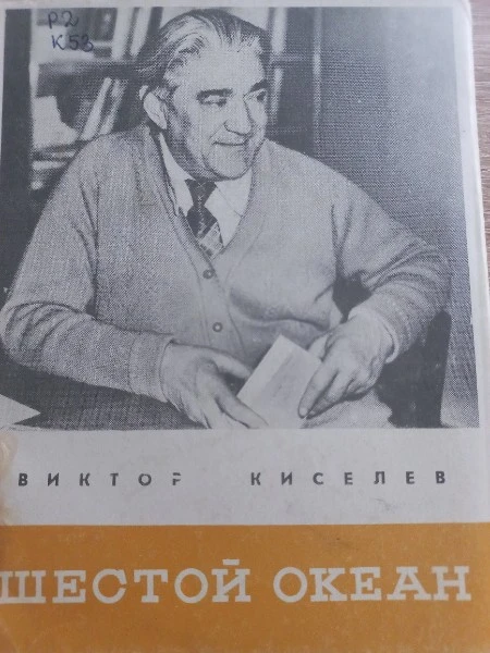 Шестой океан