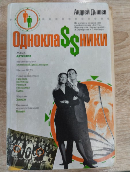 Дышев А.М.Однокла$$ники:Роман.-М.:Эксмо,2008.-416с