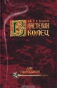 Властелин Колец. Трилогия. Летопись вторая. Две твердыни