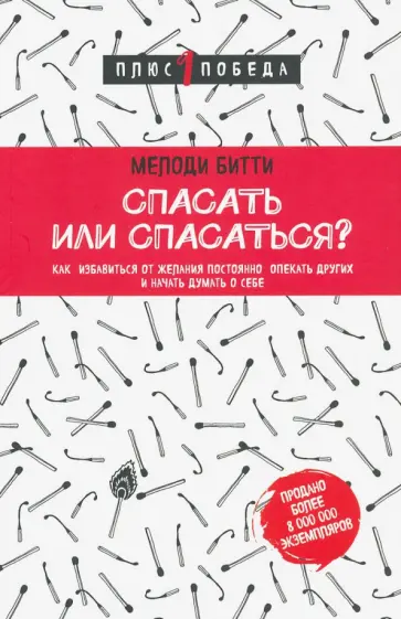 Спасать или спасаться? Как избавиться от желания постоянно опекать других и начать думать о себе