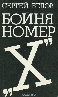 Бойня номер "Х": литература Англии и США о войне и военной идеологии