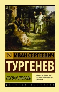Первая любовь. Ася. Рудин (сборник)