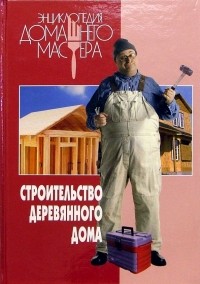Строительство деревянного дома