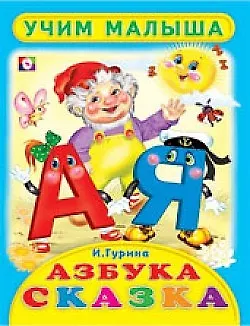 Азбука-сказка Стихи