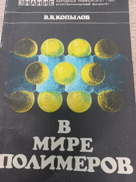 В мире полимеров
