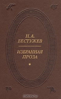 Н. А. Бестужев. Избранная проза