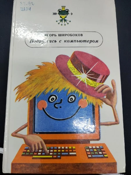 Подружись с компьютером