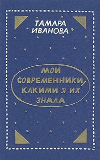 Мои современники, какими я их знала
