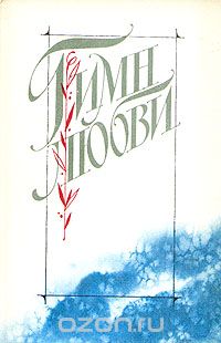 Гимн любви. Том 1. Лирика русских поэтов (сборник)