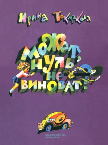 Может, Нуль не виноват?