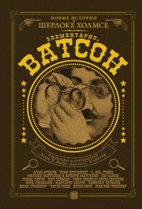 Элементарно, Ватсон! (сборник)
