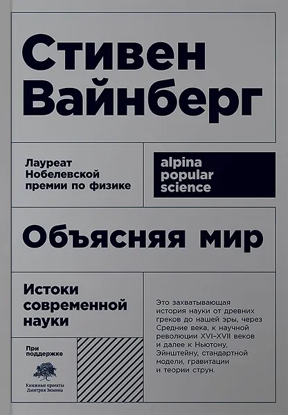 Объясняя мир: Истоки современной науки