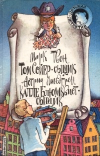 Том Сойер  сыщик. Калле Блюмквист  сыщик (сборник)