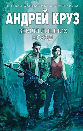 Земля лишних: Исход