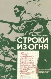 Строки из огня. Рассказ о правдистах военных лет: о тех, кто делал газету, находясь в Москве, и о тех, кто был военкором на фронтах Великой Отечественной
