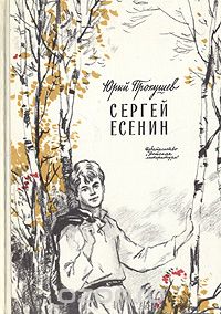 Сергей Есенин