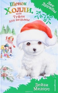 Щенок Холли, или Туфли для ведьмы