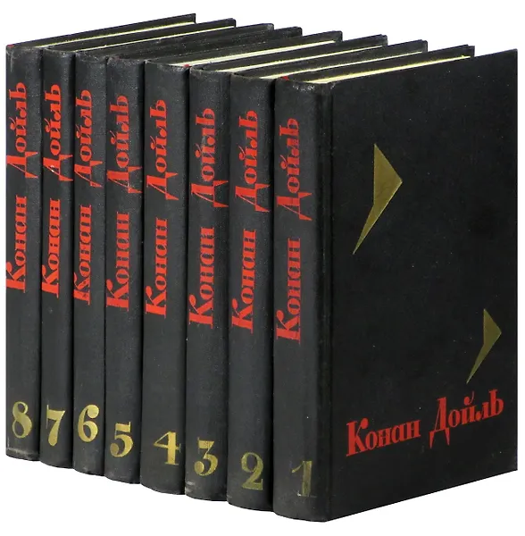 Артур Конан Дойль. Собрание сочинений. Том 4