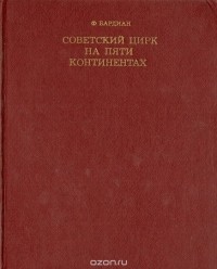 Советский цирк на пяти континентах