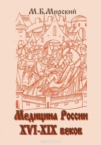 Медицина России XVI-XIX веков