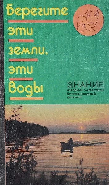 Берегите эти земли, эти воды