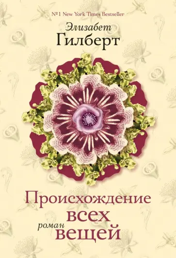 Происхождение всех вещей