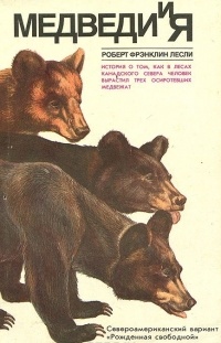 Медведи и я