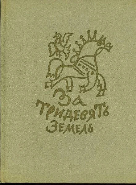 За тридевять земель. Русские народные сказки с иллюстрациями Т. Мавриной