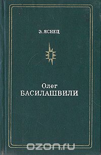 Олег Басилашвили