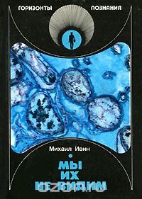 Мы их не видим