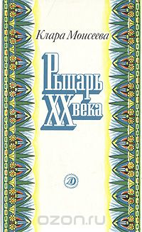 Рыцарь XX века